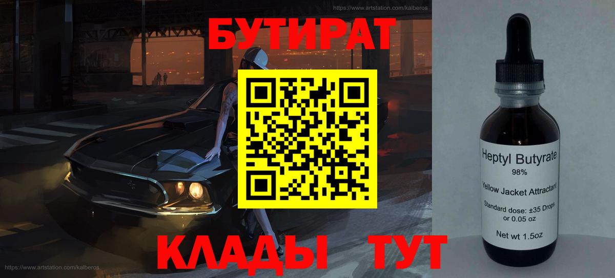 Бутират Butirat Сертолово