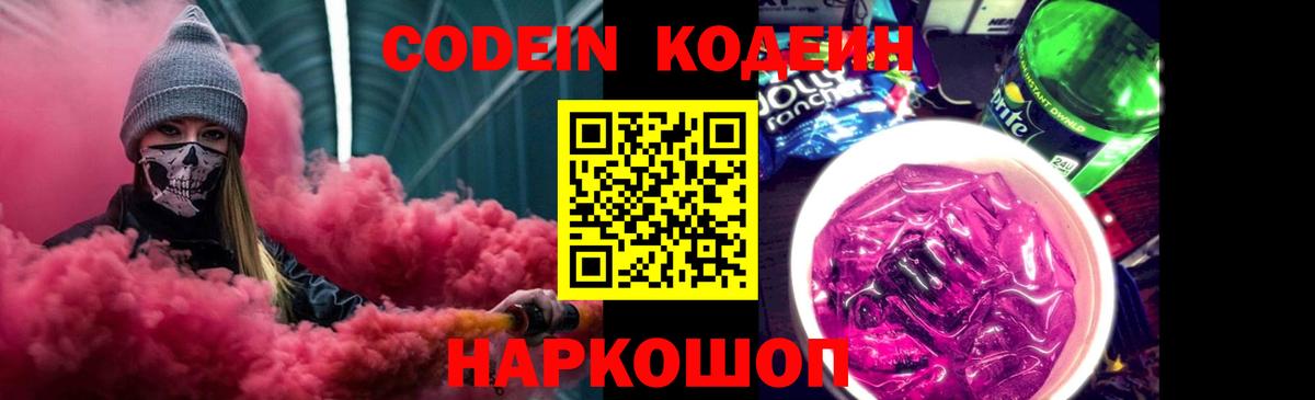 Codein Purple Drank  Вход с VPN  Кодеиновый сироп Lean напиток Lean (лин)  Сертолово 